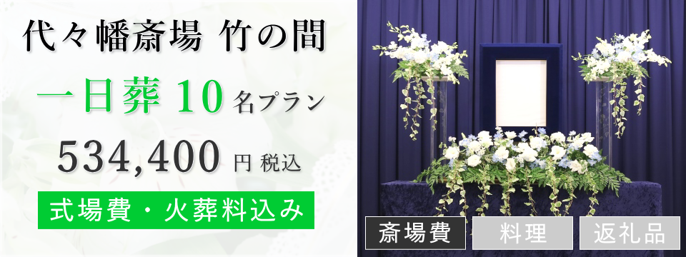 渋谷区の葬儀場で行う一日葬10名以内(料理返礼品なし)プランのご提案