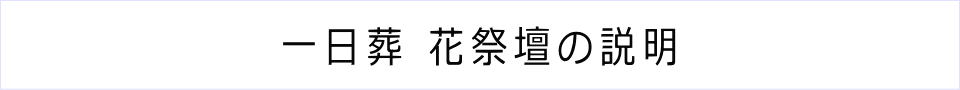 一日葬 花祭壇の説明 