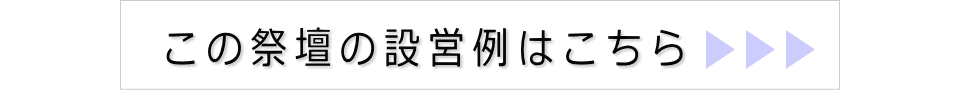 この祭壇の設営例はこちら