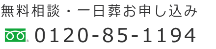 無料相談・一日葬お申込み