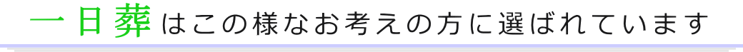 一日葬はこの様なお考えの方に選ばれています