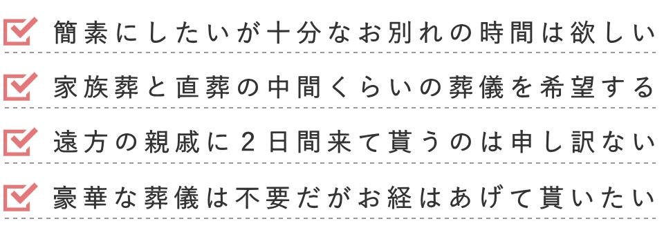 一日葬が選ばれている理由