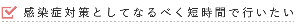 新型コロナウイルス感染症対策としても一日葬は選ばれています