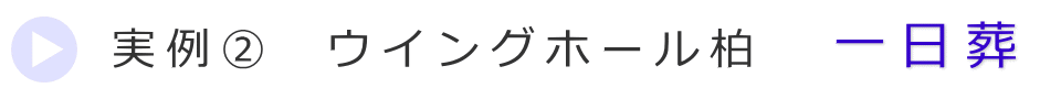 実例2　柏市の葬儀式場で行った一日葬