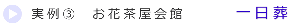 実例3　葛飾区の葬儀式場で行った一日葬