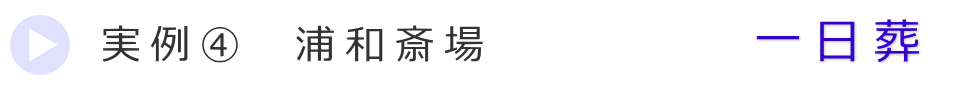 実例3　さいたま市の葬儀式場で行った一日葬