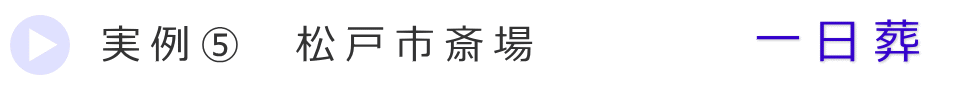 実例3　松戸市の葬儀式場で行った一日葬