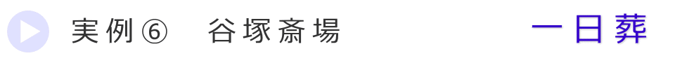 実例3　草加市の葬儀式場で行った一日葬