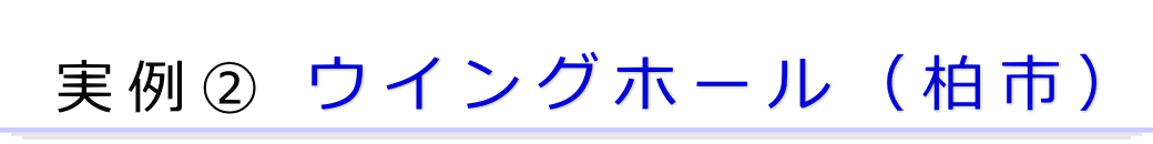 実例2　柏市の葬儀場で行った一日葬