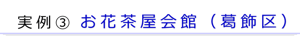 実例1　葛飾区の葬儀場で行った一日葬