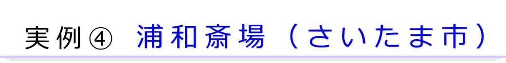 実例2　さいたま市の葬儀場で行った一日葬