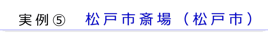 実例1　松戸の葬儀場で行った一日葬