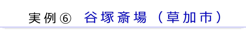 実例1　草加市の葬儀場で行った一日葬