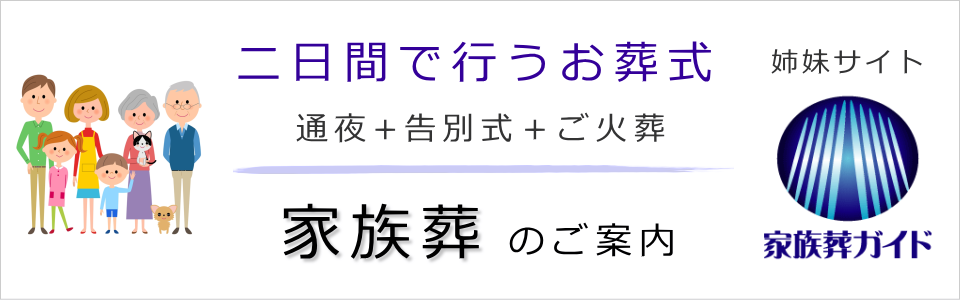 二日間で行うお葬式