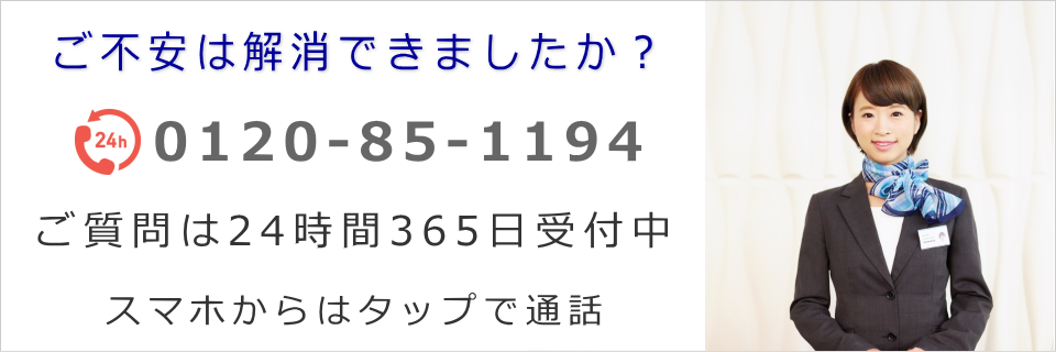 ご不安は解消できましたか？ご質問はフリーダイヤルまでどうぞ