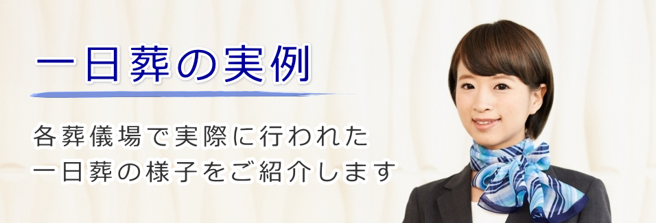 一日葬の実例