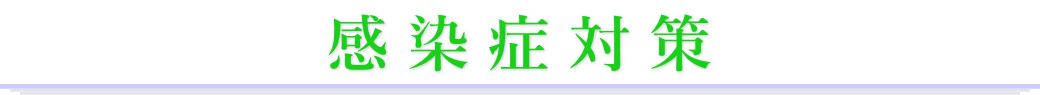 一日葬ガイドの感染症対策について