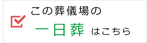 この葬儀場の一日葬