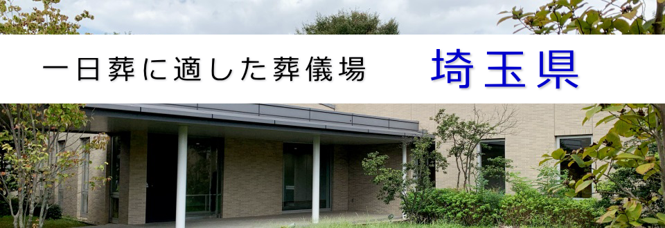 一日葬に適した葬儀場　埼玉県