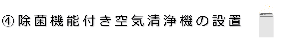 予防策　除菌機能付き空気清浄機の設置