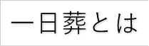 一日葬について