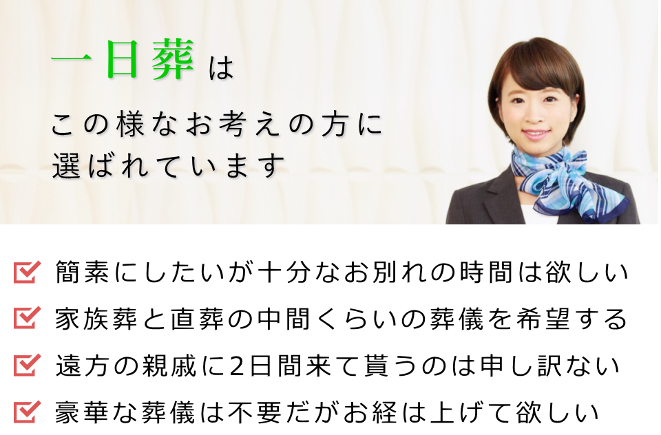 一日葬はこの様なお考えの方に選ばれているお葬式の形式です