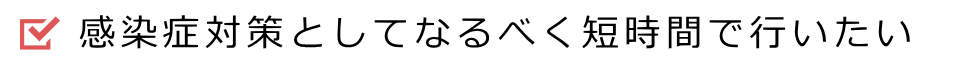 一日葬は感染症対策にも優れた葬儀形式です