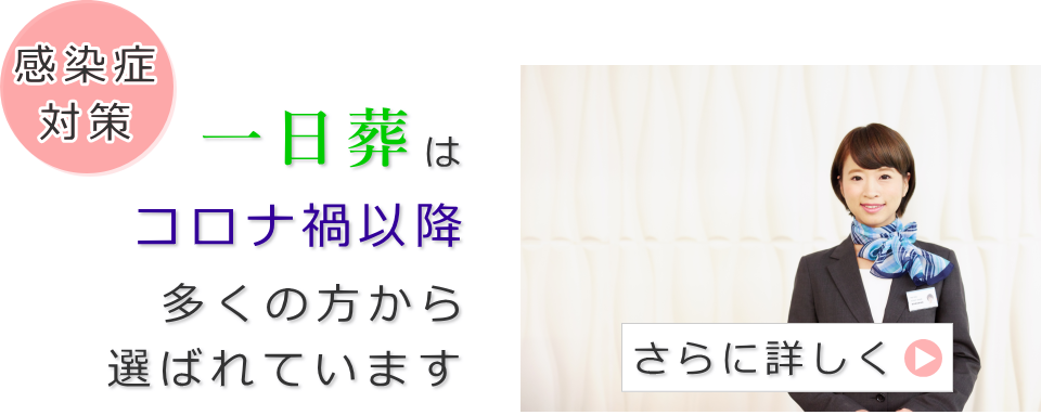 一日葬はコロナ禍対策として優れた葬儀形式です