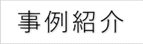 一日葬の事例紹介