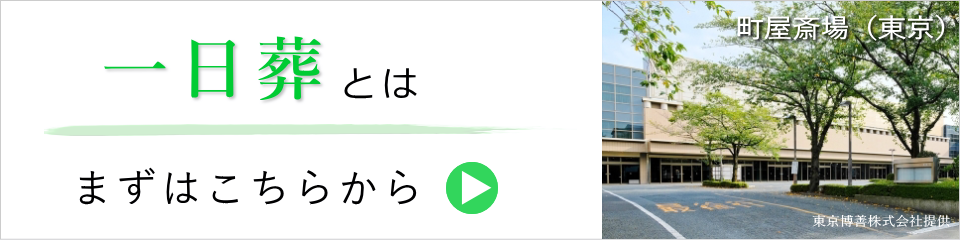 一日葬とは（まずはこちらをご覧ください）