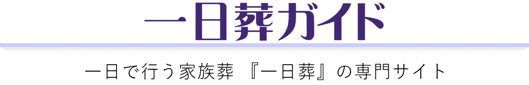 一日葬ガイドは葬儀社が運営する葬儀情報サイトです