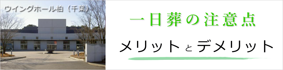 一日葬のメリットとデメリット