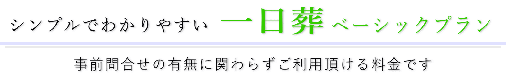 シンプルでわかりやすい一日葬ベーシックプラン