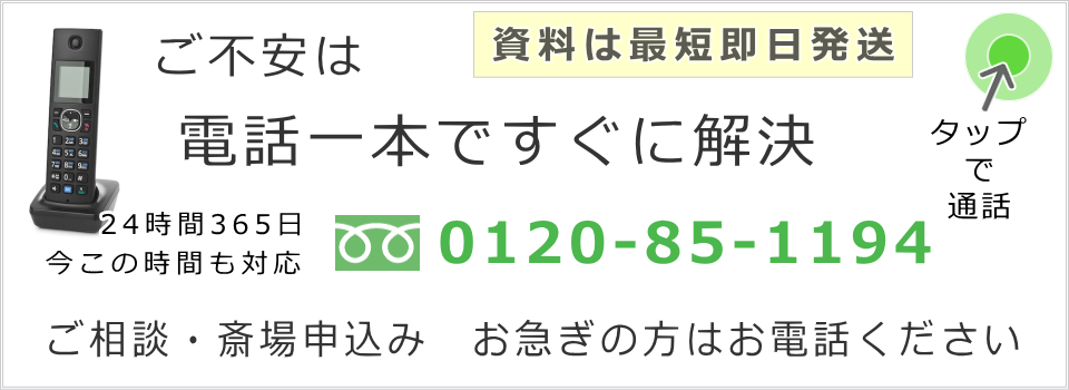 ご不安は電話一本ですぐに解決