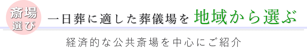一日葬に適した葬儀場を地域から選ぶ