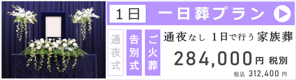 一日葬（告別式＋火葬）ベーシックプラン