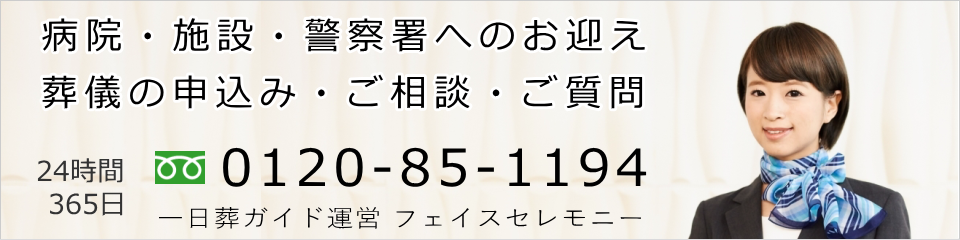 葬儀のご相談・生前見積りは24時間受付