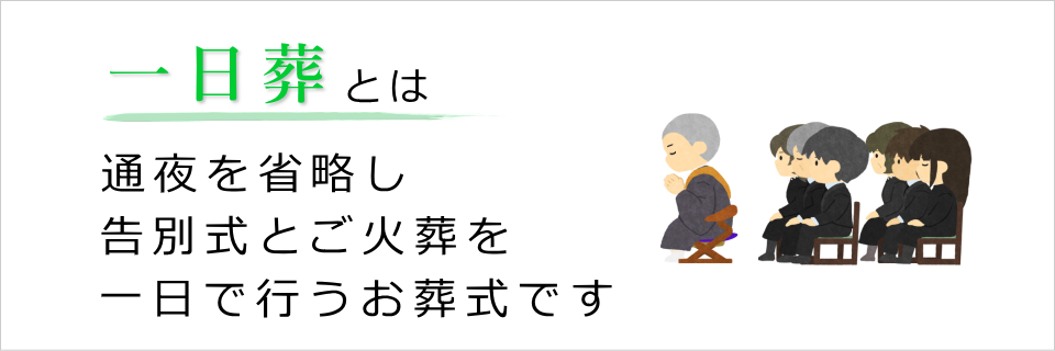 通夜を省略し告別式とご火葬を一日で行います