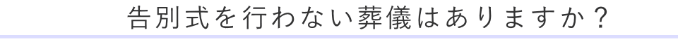 告別式を行わない葬儀はありますか？