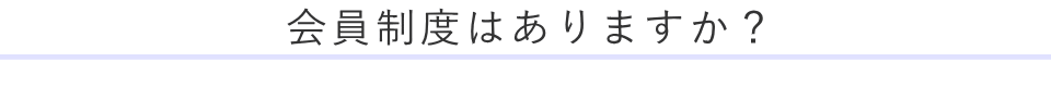 会員制度はありますか？