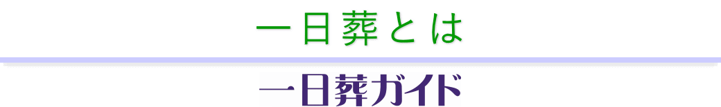 一日葬についての解説　一日葬ガイド