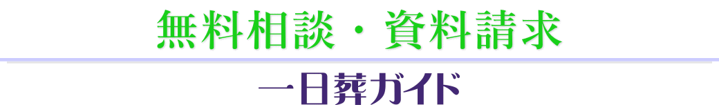 お葬式の無料相談