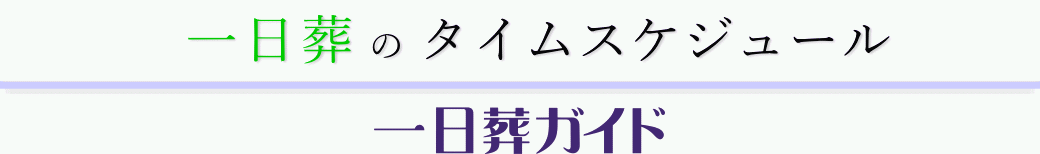 一日で行う家族葬のタイムスケジュール