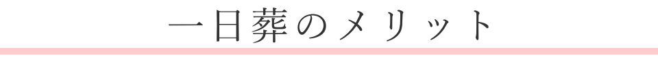 一日葬のメリット