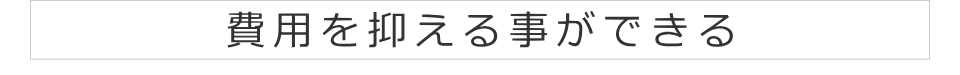 費用を抑える事ができる