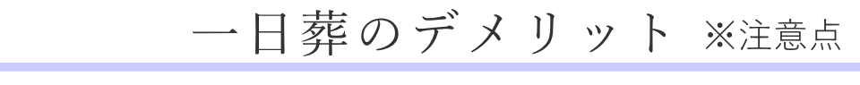 一日葬のデメリット