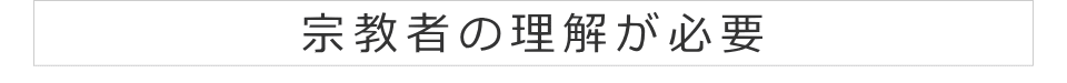 宗教者の理解が必要