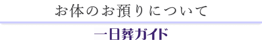 霊安室のご案内