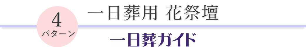 花祭壇のご案内