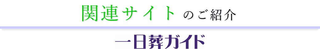 葬儀情報サイトのご紹介